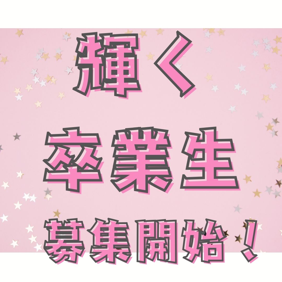 輝く卒業生募集